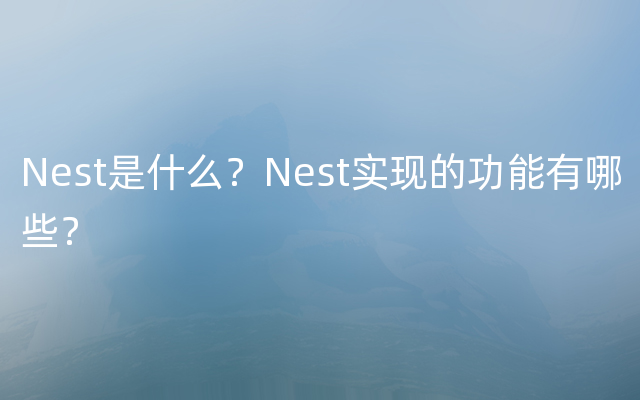 Nest是什么？Nest实现的功能有哪些？