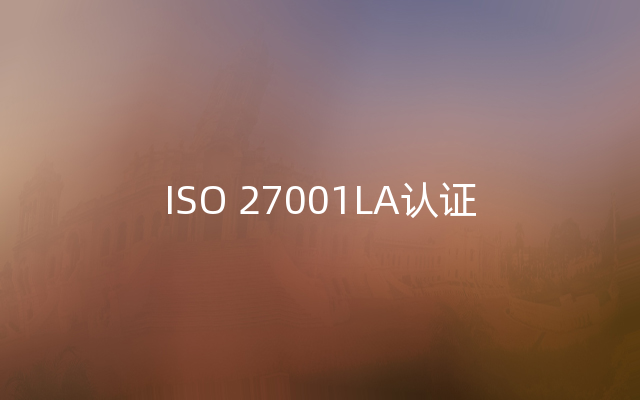 ISO 27001LA认证