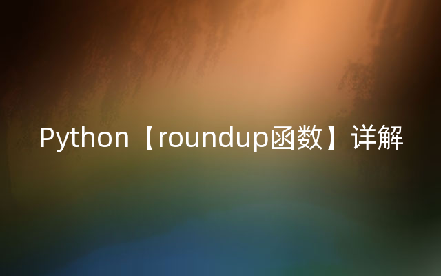 Python【roundup函数】详解