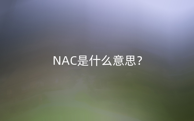 NAC是什么意思？