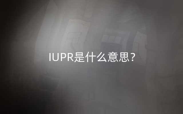IUPR是什么意思？