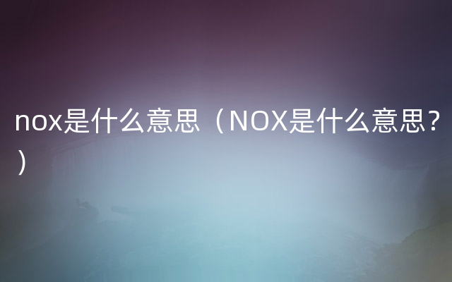 nox是什么意思（NOX是什么意思？）