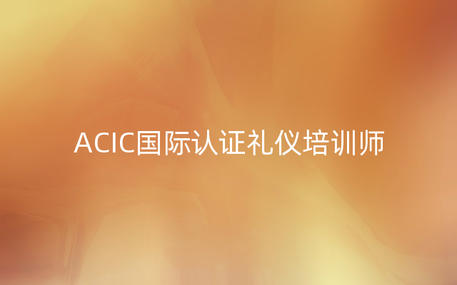 ACIC国际认证礼仪培训师