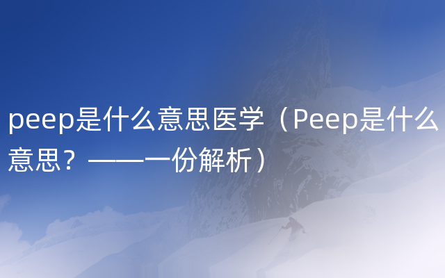 peep是什么意思医学（Peep是什么意思？——一份解析）