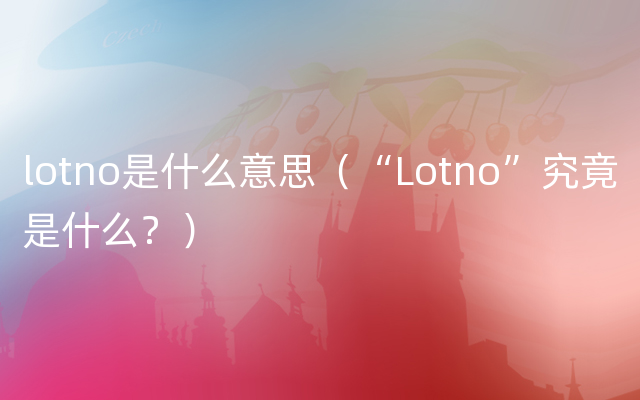 lotno是什么意思（“Lotno”究竟是什么？）