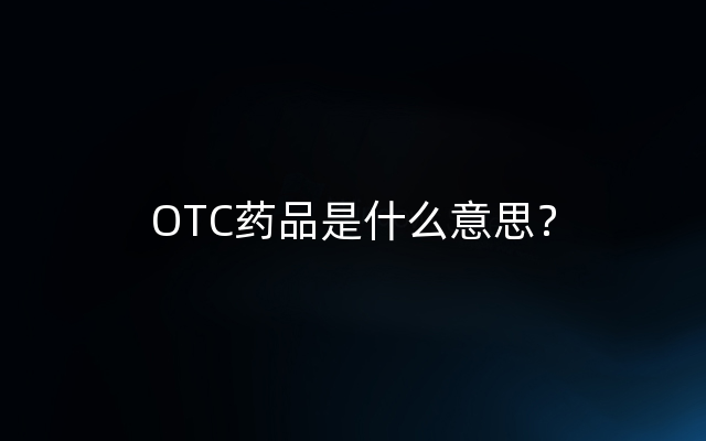 OTC药品是什么意思？
