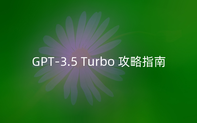 GPT-3.5 Turbo 攻略指南