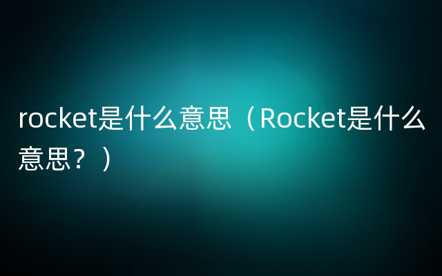 rocket是什么意思（Rocket是什么意思？）