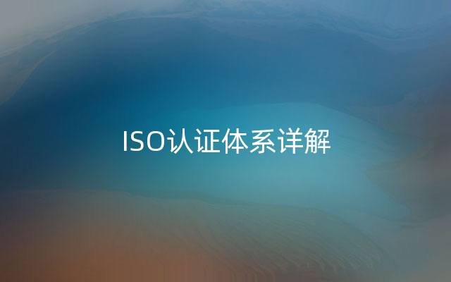 ISO认证体系详解