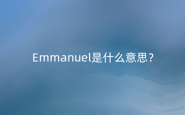Emmanuel是什么意思？