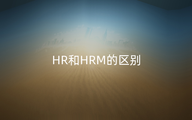 HR和HRM的区别