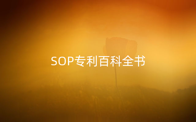 SOP专利百科全书