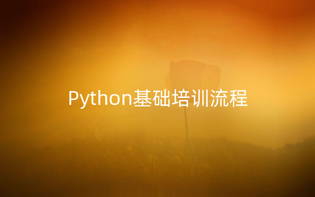 Python基础培训流程
