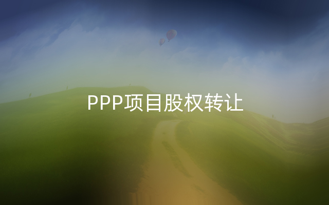 PPP项目股权转让