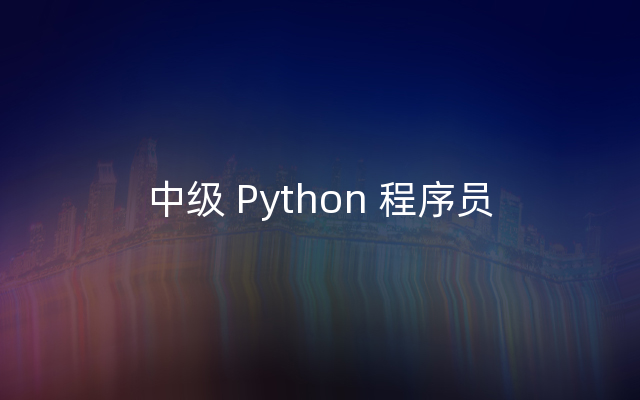 中级 Python 程序员