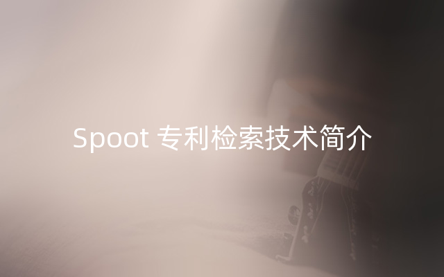 Spoot 专利检索技术简介