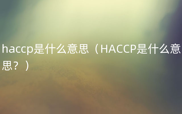 haccp是什么意思（HACCP是什么意思？）