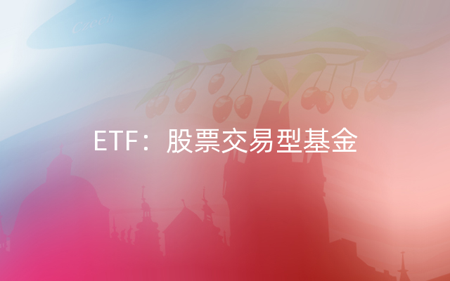 ETF：股票交易型基金