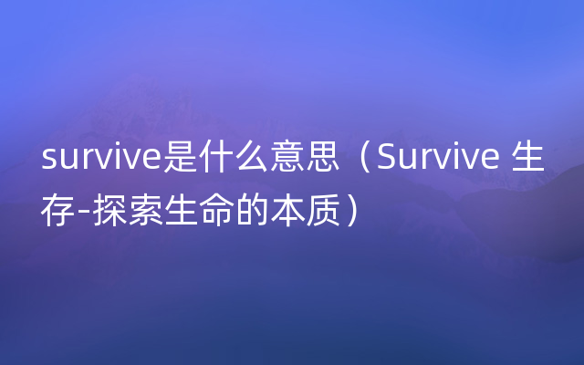 survive是什么意思（Survive 生存-探索生命的本质）