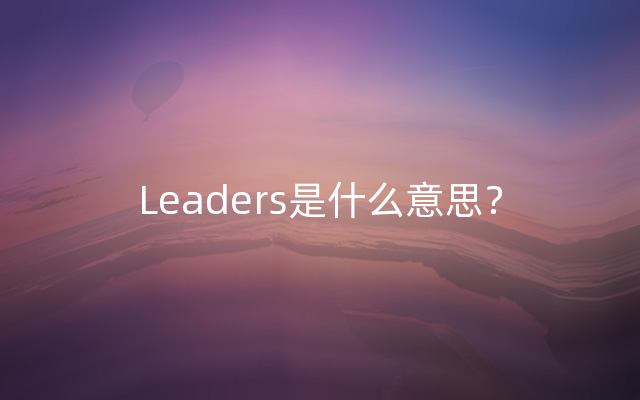 Leaders是什么意思？