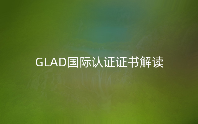 GLAD国际认证证书解读