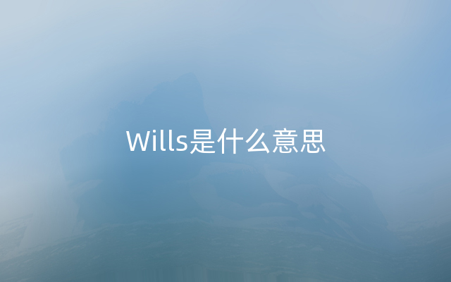 Wills是什么意思