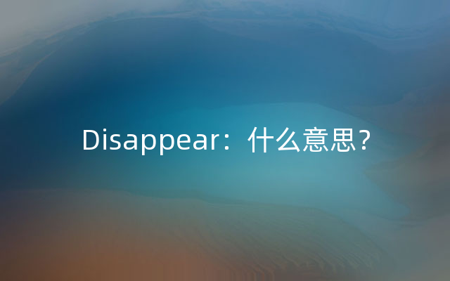 Disappear：什么意思？