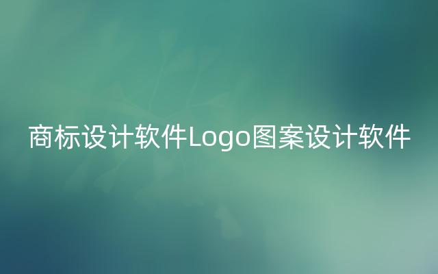 商标设计软件Logo图案设计软件