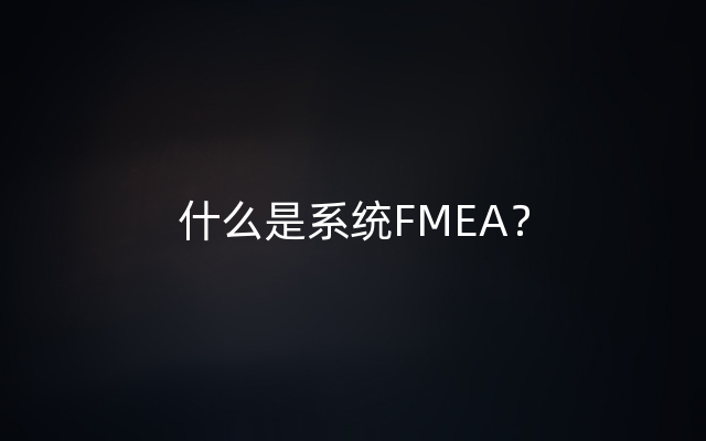 什么是系统FMEA？