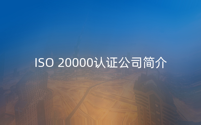 ISO 20000认证公司简介