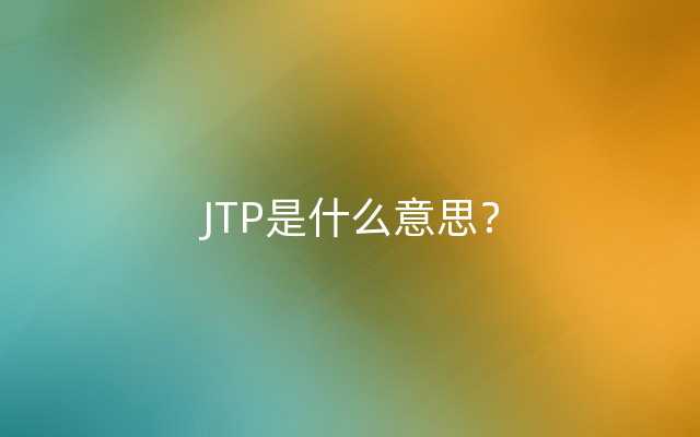 JTP是什么意思？
