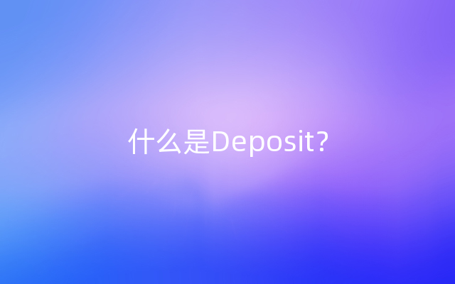 什么是Deposit？