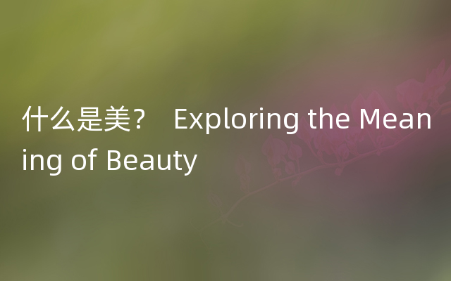 什么是美？  Exploring the Meaning of Beauty