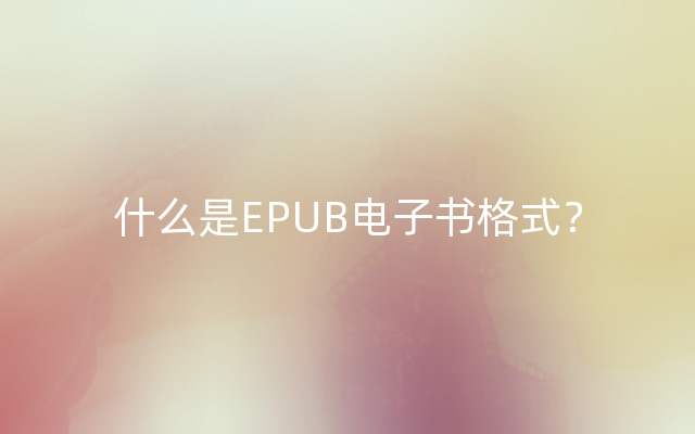 什么是EPUB电子书格式？