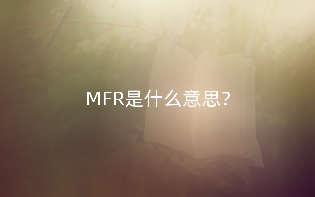 MFR是什么意思？
