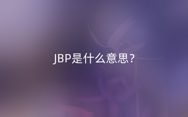 JBP是什么意思？