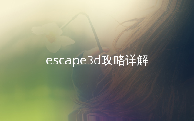 escape3d攻略详解