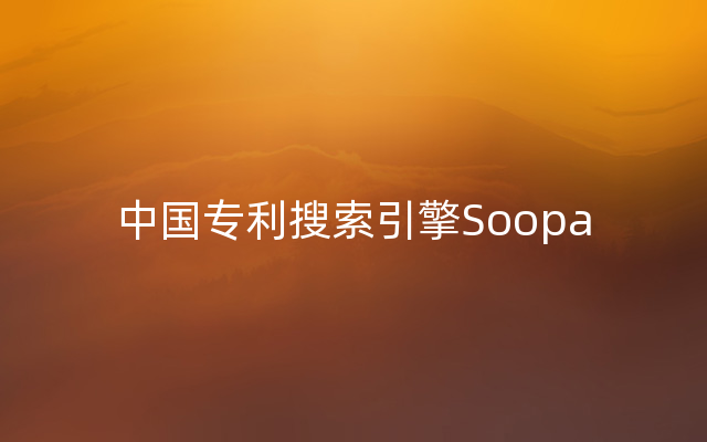 中国专利搜索引擎Soopa
