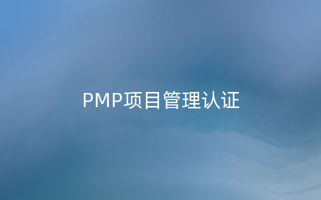 PMP项目管理认证