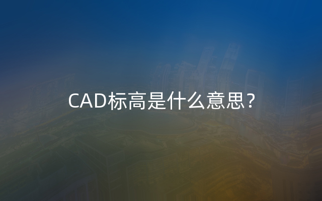 CAD标高是什么意思？