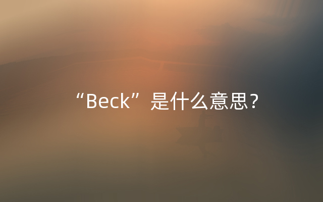 “Beck”是什么意思？