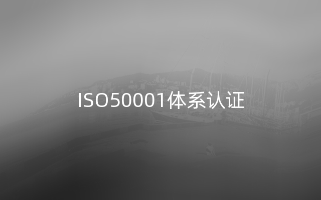 ISO50001体系认证