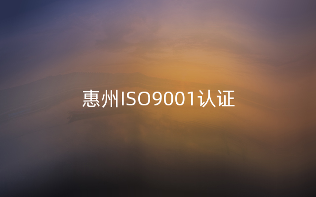 惠州ISO9001认证