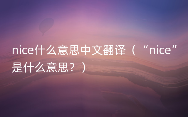 nice什么意思中文翻译（“nice”是什么意思？）