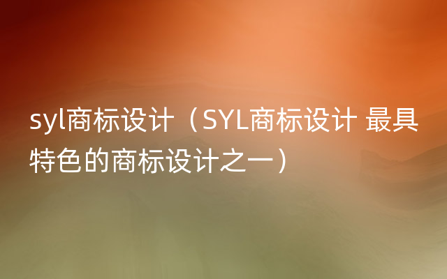 syl商标设计（SYL商标设计 最具特色的商标设计之一）