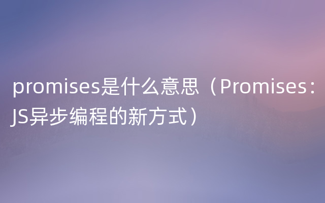 promises是什么意思（Promises：JS异步编程的新方式）
