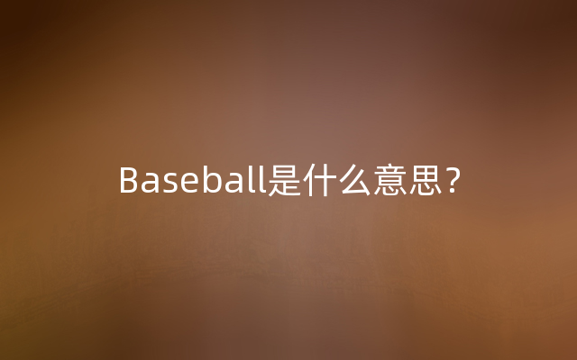 Baseball是什么意思？