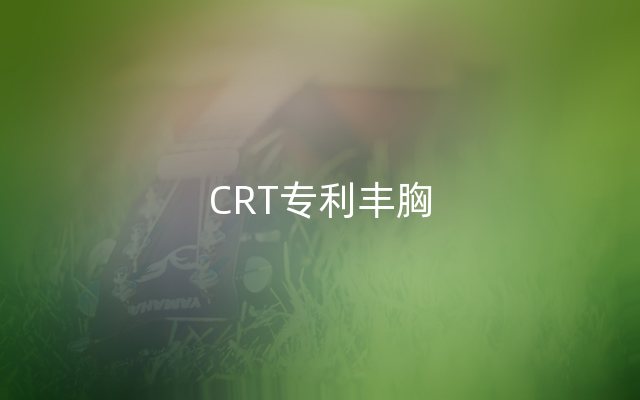 CRT专利丰胸