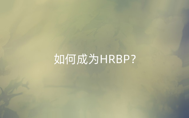 如何成为HRBP？
