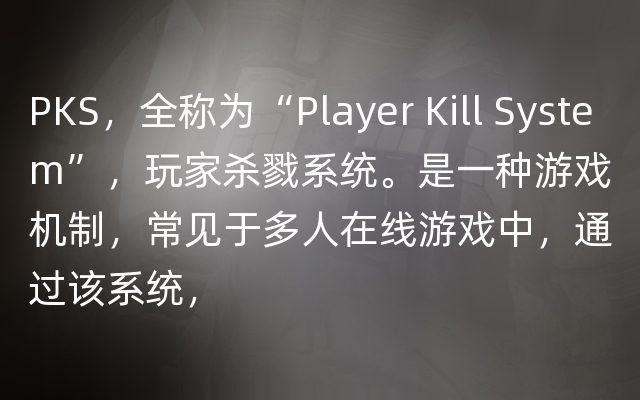 PKS，全称为“Player Kill System”，玩家杀戮系统。是一种游戏机制，常见于多人在线游戏中，通过该系统，